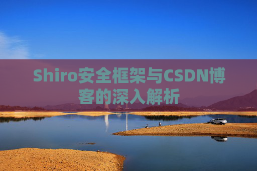 Shiro安全框架与CSDN博客的深入解析